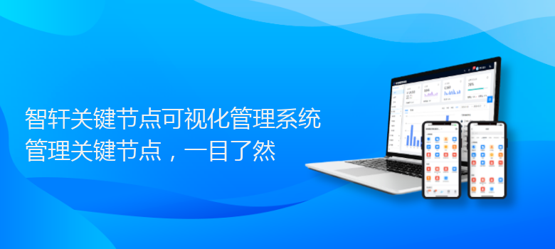 关键节点可视化管理系统